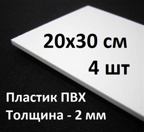Листовой ПВХ пластик 20х30 см, 4шт, толщина 2мм / белый пластик для ...