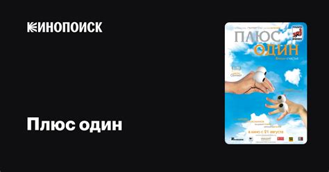 Плюс один — Кинопоиск