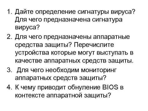 1 Дайте определение сигнатуры вируса Для чего предназначена