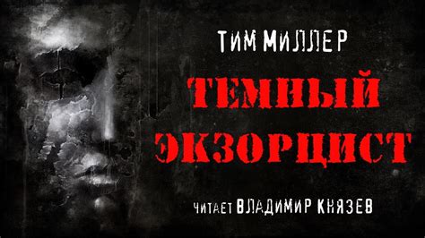 Тим Миллер "Темный экзорцист" (книга 1). Читает Владимир Князев. Ужасы ...