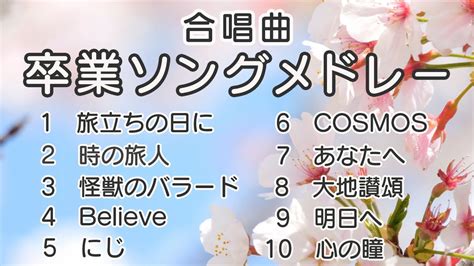 卒業ソングメドレー 歌詞付き 歌唱練習 卒業ソング 合唱 クラス合唱 卒業ソング 合唱コンクール Youtube