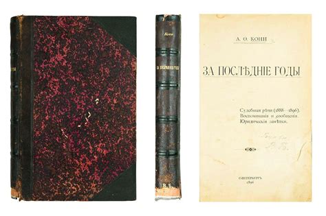 Кони, А.Ф. За последние годы. Судебные речи (1888-1896). Воспоминания и ...