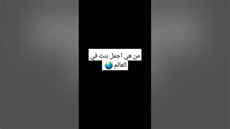 من هي أجمل بنت في العالم 🌏 Youtube