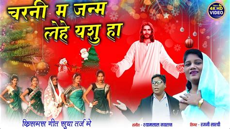 चरन म जनम लह यश ह ll NEW CG MASIH SONG Shyam Lal navratna ll