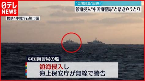 緊迫”場面も】尖閣諸島周辺で海洋調査 中国海警局の船が領海侵入 │ 【気ままに】ニュース速報