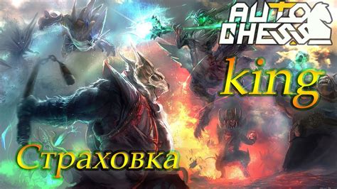 Dota Auto Chess King Youtube