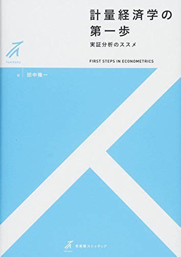 計量経済学の第一歩 実証分析のススメ 有斐閣ストゥディア／田中 隆一 メルカリ