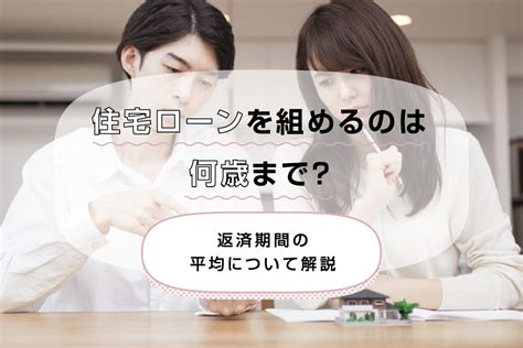 住宅ローンを組めるのは何歳まで？返済期間の平均について解説 三菱ufj銀行