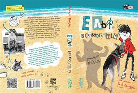 Ельф Всемогутній, Марцін Палаш — купити книгу за 130 грн у Readeat