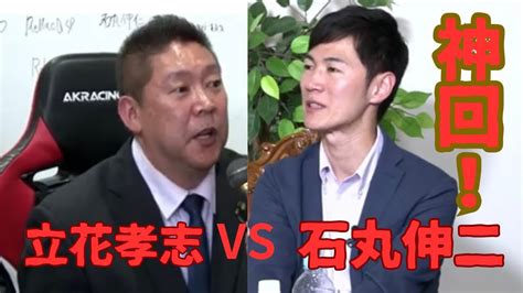 石丸伸二さん Vs 立花孝志 神回 激討論 Youtube