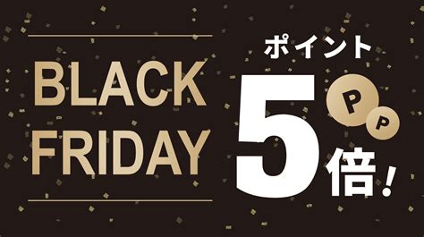 ブラックフライデー：11 18 金 ～23 水 限定でポイント5倍！【久世福商店・サンクゼール・旅する久世福e商店】 ファッショントレンド