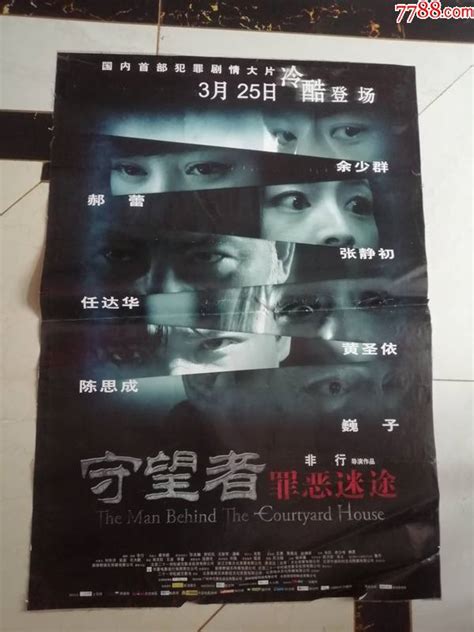 全开电影海报 守望者罪恶迷途（主演：郝蕾，任达华，陈思成，余少群，张静初） 价格99元 Se84559715 电影海报 零售 7788