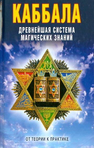 Книга: "Каббала. Древнейшая система магических знаний. От теории к ...