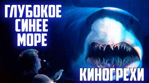 Киногрехи и киноляпы фильма Глубокое синее море в грехо-обзоре от ...