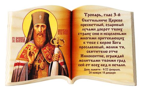 Иннокентий Иркутский и тропарь, икона-книга настольная, цена — 624 р ...