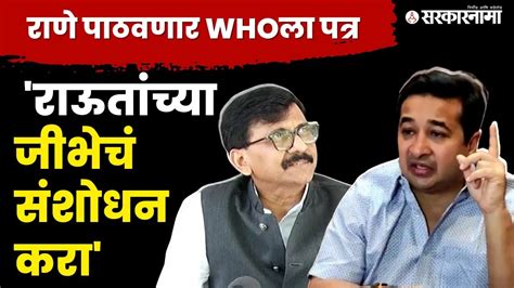 Nitesh Rane अशी जीभ परत होणे नाही Sanjay Raut Shivsena Ubt Bjp Sarkarnama Video