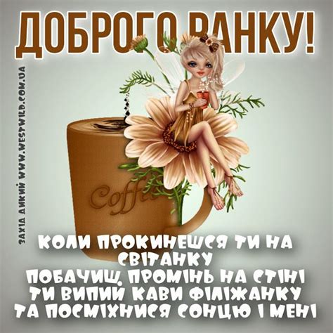 Привітання з Добрим Ранком в картинках (постійне оновлення) - West Wild ...
