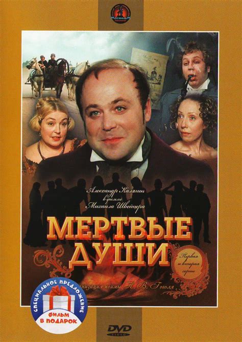 Мертвые души. 5 серий (1984) (2 DVD)