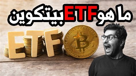 Btc Etf هل فعلا سعر البيتكوين لن يهبط تحت ال40 الف أبدا؟ ما هو الإي تي