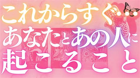 🦋恋愛タロット占い🌈待ったナシ！あなたとあの人にすぐに起こりそうな事、強力キャッチ📸 あの人からのメッセージ付き📨💕エナジーチェックイン 見た時がタイミング🔮カードリーディング 2022 5