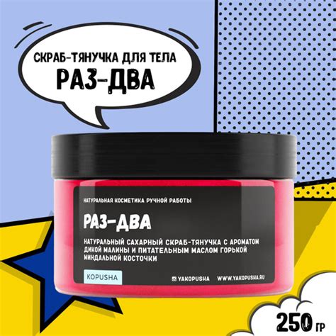 KOPUSHA Скраб-тянучка для тела Раз-два, 250г - купить с доставкой по ...