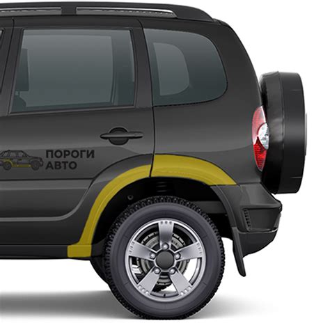 Купить - Chevrolet Niva кузовные арки задних крыльев - Пороги Авто