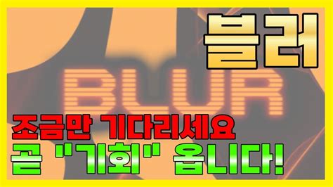 블러 아직 아닙니다 곧 기회 옵니다 블러코인블러코인전망블러코인매수가블러코인블러코인블러코인블러코인전망