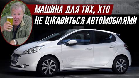 Джеремі Кларксон про Peugeot 208 1.2 VTi Allure (2012) - YouTube