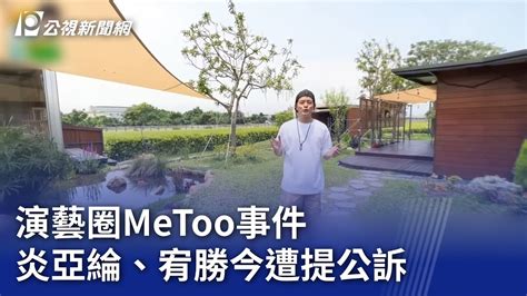 演藝圈metoo事件 炎亞綸、宥勝今遭提公訴｜20231108 公視晚間新聞 Youtube