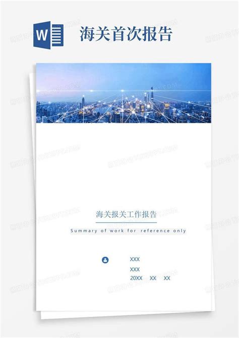 海关报关工作报告word模板下载编号lwwgzgae熊猫办公