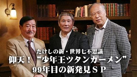 たけしの新・世界七不思議 仰天！“少年王ツタンカーメン”99年目の新発見spテレ東、20201228 2100 Oaの番組情報ページ