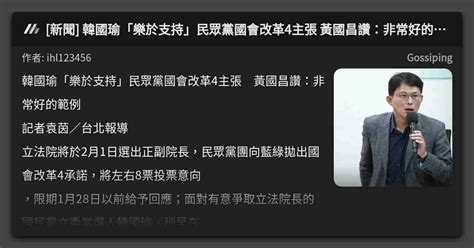 [新聞] 韓國瑜「樂於支持」民眾黨國會改革4主張 黃國昌讚：非常好的範例 看板 Gossiping Mo Ptt 鄉公所