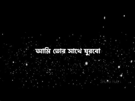 Suto Kata Ghuri সত কট ঘড black screen video Poramon 2