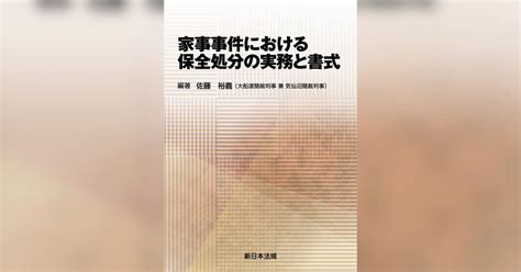 家事事件における 保全処分の実務と書式書籍 電子書籍 U Next 初回600円分無料