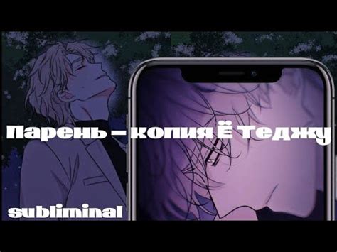 Парень - копия Ё Теджу из манхвы "Ночь у берега"˘ Саблиминал {запрос ...