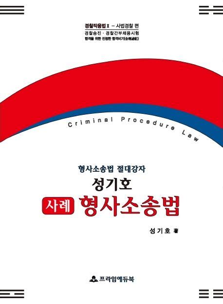 성기호 사례 형사소송법2020 성기호 교보문고