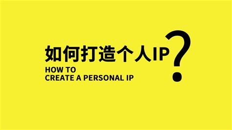 什么是个人IP如何打造个人IP 标签