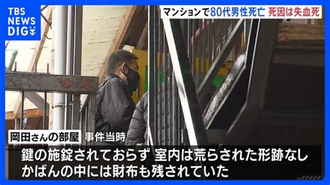 死因は失血死 刃物で背中を複数回、刺される マンションで80代男性が死亡 京都・東山区｜tbs News Dig │ 【気ままに】ニュース速報