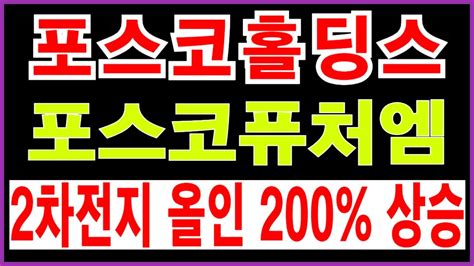 Posco홀딩스 포스코퓨처엠 주가전망 2차전지 올인 200 상승 Posco홀딩스주가 포스코퓨처엠주가전망 Posco홀딩스 포스코퓨처엠 상한가 단타 Youtube