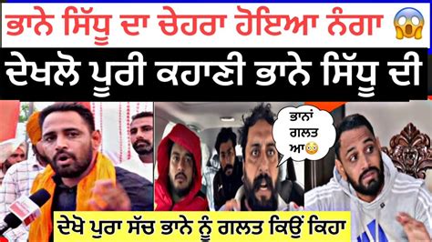 Bhaana Sidhu News ਭਾਨੇ ਸਿੱਧੂ ਦਾ ਚਿਹਰਾ ਹੋਇਆ ਨੰਗਾ Today News Bhaana