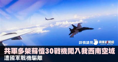 蘋果新聞網 Taiwan News On Twitter 共軍多架蘇愷30戰機闖入我西南空域，遭國軍戰機驅離 대만 台湾