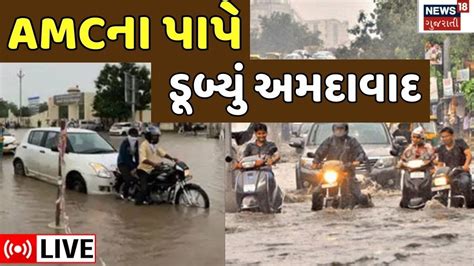 🟠ahmedabad Rain Live Amcના પાપે ડૂબ્યું અમદાવાદ Weather Forecast