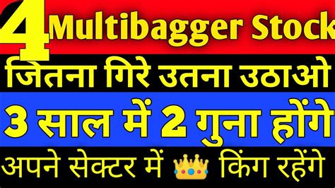 2023 में ये 4 Multibagger स्टॉक्स बड़ा पैसा बनाएंगे 🔴 करोड़पति बनना है