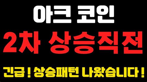 아크코인 2차 상승직전 긴급 상승패턴 나왔습니다 불독코인비트코인리플이더리움도지코인코인단타 Youtube