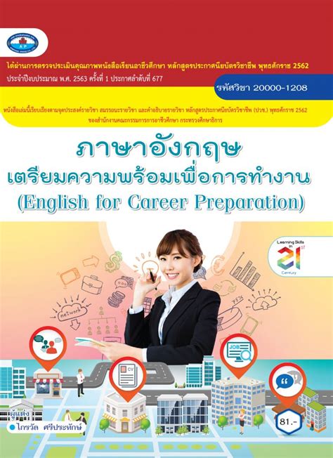 ภาษาอังกฤษเตรียมความพร้อมเพื่อการทำงาน English For Career Preparation บริษัท สำนักพิมพ์เอม