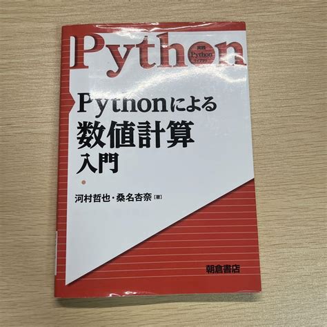 Pythonによる数値計算入門 メルカリ