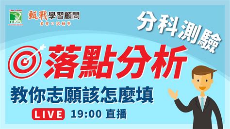 112分科測驗【落點分析直播】教你怎麼選填志願、微積分搶先試聽！ Tkb數位學堂