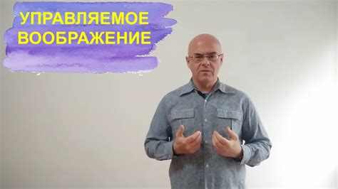 Управляемое воображение | О методе - YouTube