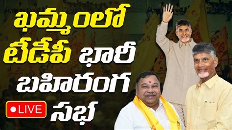 Chandrababu Naidu Khammam Public Meeting Live Kasani Gnaneshwar