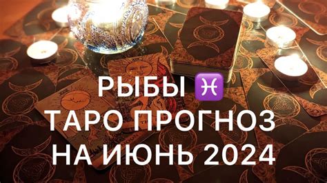 РЫБЫ ♓️ СУДЬБОНОСНЫЙ ВЫБОР 🍀 ТАРО РАСКЛАД НА ИЮНЬ 2024 📖 ОБУЧЕНИЕ ТАРО